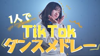 【１人でTikTokメドレーやってみた！】バズった曲でTikTokダンスメドレー2022 僕はちくわです・ブラザービート・鳴り止まないiPhone・雲の上（Coverd by RiMy）