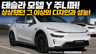 테슬라 모델 Y 주니퍼! 상상 이상의 디자인과 성능!? Tesla Model Y Juniper, Exceeding Your Imagination!