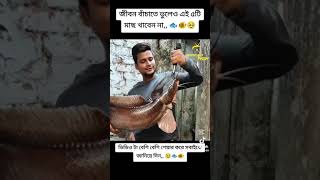 জীবনে বাঁচতে হলে এই পাঁচ ধরনের মাছ থেকে আমরা বিরত থাকবো