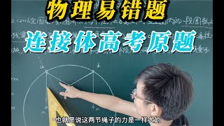 《高中物理易错题系列》之受力分析：最后一道连接体的题了，后续会给大家上几道干货原创题！