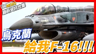 烏克蘭稱想要美製F-16戰機，北約外賣到？！烏克蘭獲得北約重型裝備援助，俄軍su-35首次戰損，波蘭Piorun實戰強過FIM-92 Stinger？韓國F-35A戰機集合，想要幹嘛_