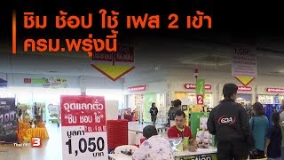 ชิม ช้อป ใช้ เฟส 2 เข้า ครม.พรุ่งนี้ (21 ต.ค. 62)