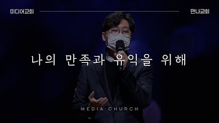 나의 만족과 유익을 위해 - 만나교회