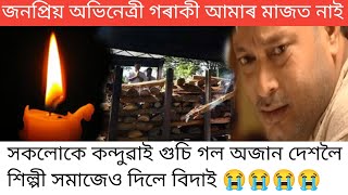 জনপ্ৰিয় অভিনেত্ৰী গৰাকী আমাৰ মাজত নাই/সকলোকে কন্দুৱাই গুচি গল অজান দেশলৈ/শিল্পী সমাজেও দিলে বিদায়