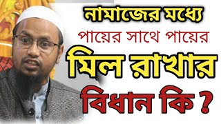 নামাজের মধ্যে পায়ে পা লাগিয়ে দাঁড়ানোর বিধান কি-bangla waz 2022 -মুফতি রেজাউল করিম আবরার