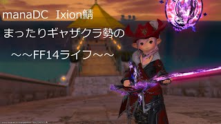 【FF14】土地抽選結果発表からのギャザクラ【mana】