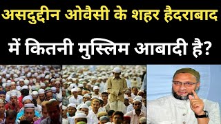 असदुद्दीन ओवैसी के शहर हैदराबाद में कितनी मुस्लिम आबादी है? | Muslim Population in Hyderabad? |