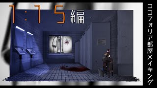 ココフォリア部屋制作　「1:15」メイキング