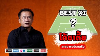 𝐓𝐡𝐚𝐢 𝐋𝐞𝐚𝐠𝐮𝐞 𝐓𝐚𝐥𝐤 : Best Eleven x สะสม พบประเสริฐ