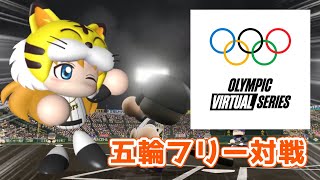 【フリー対戦】なべいち、オリンピック大会出場します！！【オンライン対戦】【パワプロ2020】