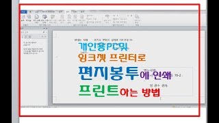 편지봉투에 직접 프린트 인쇄하는 방법