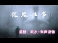 悬疑灵异 捉鬼往事398