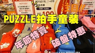 20170108《台中童裝特賣會》PUZZLE拍手童裝年節特賣破盤特惠。服飾100元起