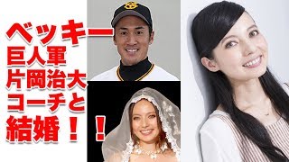 ベッキー 巨人軍 片岡治大 コーチと結婚！！