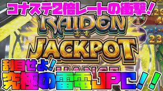 【コナステ メダルゲーム実況】君は完璧で究極の雷電♪【フォーチュントリニティ4】【飯うま】【理論値】