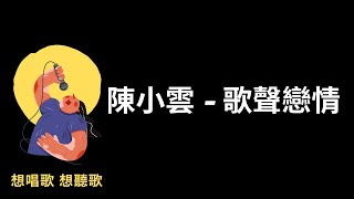 陳小雲 -歌聲戀情『閃爍的燈光,迷人的歌聲,乎阮感覺心茫茫,阮也唔知你是花言巧語,』懷念台語歌曲,【高音質|動態歌詞|LyricsMusic】♫