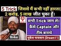 मुकेश ने 5 Trick बताये जिससे उसने Dream11 से 2 Cr और 5 लाख- 2 लाख रुपये जीते 🔥🔥