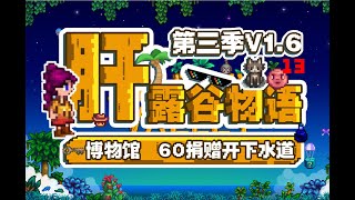 P13【星露谷物语v1.6】纯净原版 草原农场 挑战系列【米博士】一年黄金钟 二年百分百