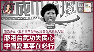 【LIVE-VIT】城市論壇停播 香港電台百年品牌盡毀 妄想播大陸劇實現人心回歸？解讀胡錫進、李光滿筆戰 中國變革事在必行 卻未必文革2.0｜張寶華 #好書一讀再讀《教科書不會教的36個香港歷史人物》