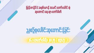 ညစဉ်စုပေါင်းဆုတောင်းခြင်း - ၂၆၊ ဖေဖော်ဝါရီ၊ ၂၀၂၅ (ဗုဒ္ဓဟူးနေ့)