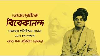 ৫৫২তম পর্ব-সৎকথায় প্রতিদিনের প্রার্থনা(ভোজনরসিক বিবেকানন্দ)| Prof. Arijit Sarkar | Pranaram বাংলা