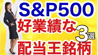 50年以上連続増配のS\u0026P500構成銘柄で毎月配当がもらえる仕組み【好業績な配当王銘柄】3選　金融アナリスト三井智映子が教える覚えておきたい魅力の米国株・長期投資・米国株投資・米株情報を解説します！