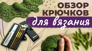 Обзор крючков для вязания