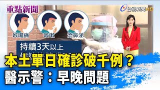 本土單日確診破千例？ 醫示警：早晚問題【重點新聞】-20220411