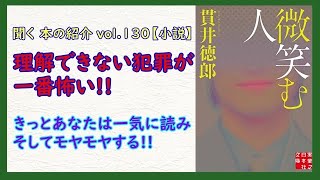 📘聞く 本の紹介 vol.130【小説】「微笑む人」貫井徳郎　実業之日本社文庫