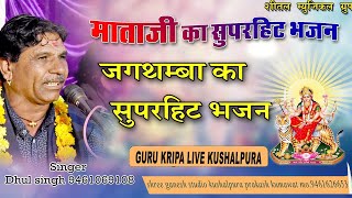 मगरा सम्राट धूल सिंह कड़ीवाल//माताजी का शानदार भजन//अकेली लाईव//2024 #guru kripa live