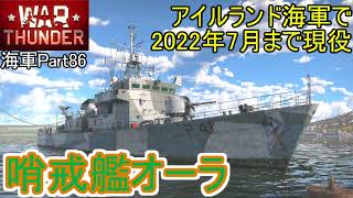 【War Thunder海軍】2022年7月までアイルランド海軍で現役 哨戒艦オーラ（LÉ Orla）で出撃 惑星海戦の時間だ Part86【ゆっくり実況・イギリス海軍】