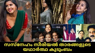 Sasneham Cast Real Family | Sasneham Stars Real Family | #Sasneham #Asianet #Hotstar #AsianetSerials