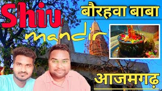 Shiv Mandir Azamgarh || बौरहवा बाबा with #azamgarhwalebhaiya #azamgarh #up50