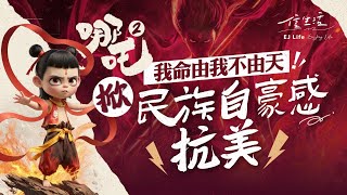 《哪吒2》爆紅4大關鍵 不過票房條數有蹺蹊？！｜信生活｜哪吒2｜餃子｜我命由我不由天｜妖族｜陳塘關｜打破傳統｜民族自豪感｜電影IP｜電影推介【睇齣好戲系列】