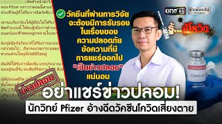 อย่าแชร์ข่าวปลอม! นักวิทย์ Pfizer อ้างฉีดวัคซีนโควิดเสี่ยงตาย | ข่าวเที่ยงช่องวัน | ข่าวช่องวัน