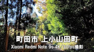 【4K】町田市 上小山田町 Xiaomi Redmi Note 9s 4K/30fps動画【2021/12/04】