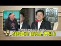 悚！罷免藍委遭查水表？ 瞎？藍營防罷免耍奧步？【全國第一勇 精華】2025.02.06 1