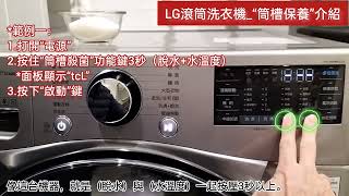 LG滾筒洗衣機_“筒槽保養”介紹