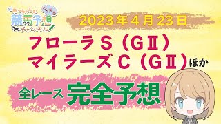 【JRA】4月23日中央競馬　フローラS・マイラーズCほか　東京・京都・福島　全レース無料完全予想