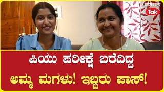 Mother daughter duo clears PU exams | ಪಿಯು ಪರೀಕ್ಷೆ ಬರೆದಿದ್ದ ಅಮ್ಮ ಮಗಳು! ಇಬ್ರೂ ಪಾಸ್!