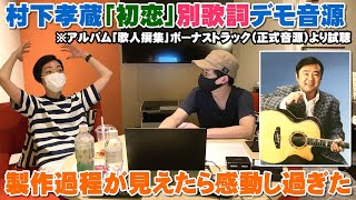 村下孝蔵「初恋」の別歌詞のデモテープ音源(正式ボーナストラック)があった！製作過程に感動しすぎた！【Room3の見れるラジオ】　　　　　　（踊り子　陽だまり　春雨　ゆうこ　ロマンスカー　アキナ）