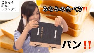 (乃木坂46)【乃木坂工事中】とにかくかわいい星野みなみ‼️ みなみちゃんのパンの食べ方が笑笑［これなら語れるグランプリ］