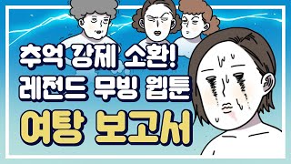 [모아보는-무빙웹툰] Ep.46 추억 강제 소환 3탄! '여탕 보고서'