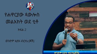 Brother Eyasu Berhane (Josh) - የሐዋርያው ጳውሎስ መልእክት ወደ ቲቶ part 2 (Titus 2)