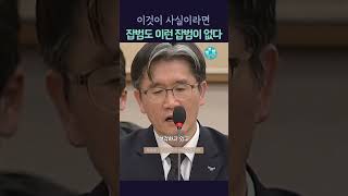 도주했을 가능성을 묻는 질문에 그렇다고 대답하는 공수처장_참 쪼잔한 윤석열 대통령 #윤석열 #비상계엄 #대한민국 #김건희 #내란