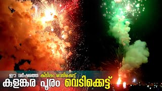 എടപ്പാൾ കുളങ്ങര പൂരം വെടിക്കെട്ട് 🔥😎 | Kulangara Pooram Vedikettu | Kulankara Pooram Vedikettu 2023