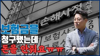 보험금 부지급? 손해사정사가 대처방법 3단계 알려드립니다.