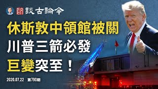 休斯敦中領館被關，41年未有之巨變！還有更刺激的、川普「驚濤掌」三掌必發（文昭談古論今20200722第790期）