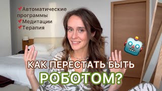 КАК ПЕРЕСТАТЬ БЫТЬ РОБОТОМ, И ВЫХОДИТЬ ИЗ АВТОМАТИЧЕСКИХ ПРОГРАММ? А еще — причем тут медитации?