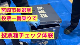 【選挙】選挙の投票所一番乗りで投票箱が空なのかチェック体験。宮崎市長選挙